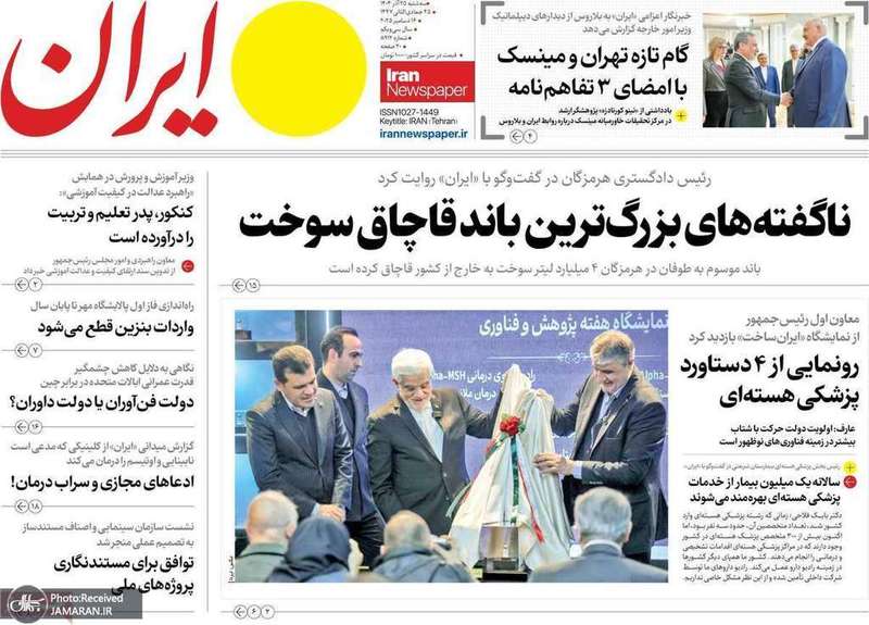 گزیده روزنامه های 25 آذر 1404