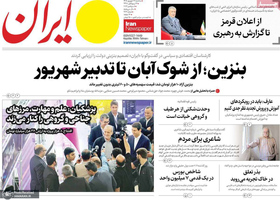 گزیده روزنامه های 17 شهریور 1405