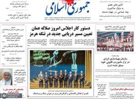 گزیده روزنامه های 23 شهریور 1405