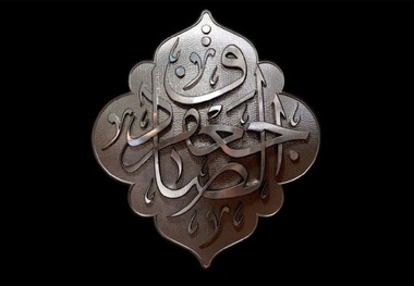 صادق آل محمد (ع) و نگاه امام خمینی به مکتب ایشان