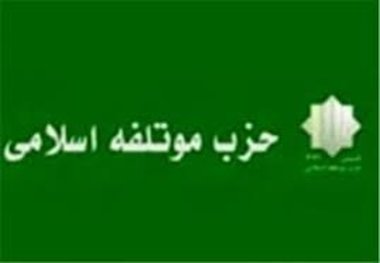 جلسه مشترک شورای مرکزی حزب موتلفه اسلامی و روسای ستادهای استانی نامزد حزب موتلفه اسلامی