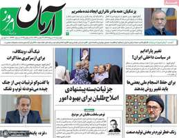 گزیده روزنامه های 6 مرداد 1404