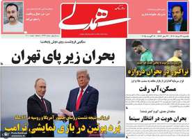 گزیده روزنامه های 26 مرداد 1404