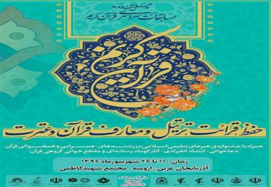 آغاز ششمین روز از مسابقات سراسری قرآن با رقابت راه یافتگان به مرحله نیمه نهایی حفظ کل قرآن و قرائت تحقیق