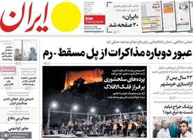 گزیده روزنامه های 3 خرداد 1404