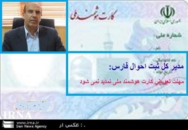 اعتبارکارت ملی قدیمی تاپایان سال  1.4 میلیون نفر در فارس اقدامی برای کارت جدید نکرده اند