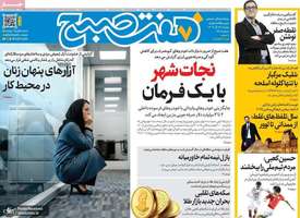 گزيده روزنامه های 17 آذر 1404