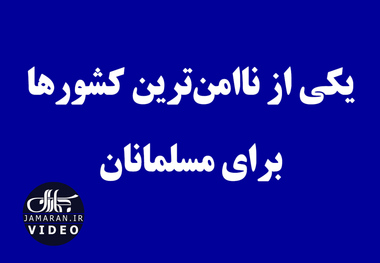 یکی از ناامن‌ترین کشورها برای مسلمانان