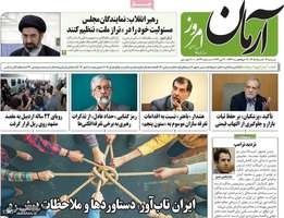 گزیده روزنامه های 9 خر‌داد 1405