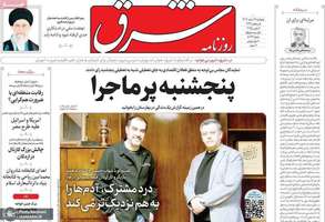 گزیده روزنامه های 16 اسفند 1403