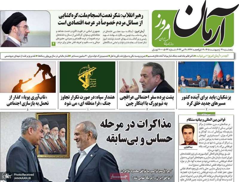 گزیده روزنامه های 31 اردیبهشت 1405