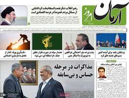 گزیده روزنامه های 31 اردیبهشت 1405