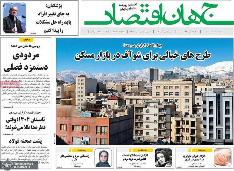 گزیده روزنامه های 18 اسفند 1403