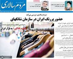 گزیده روزنامه های 25 تیر 1404