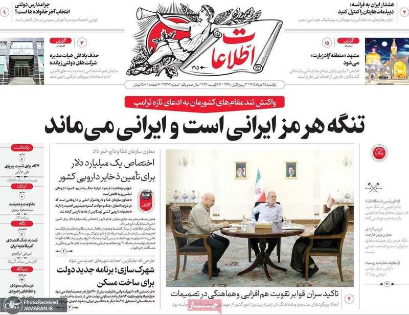 گزیده روزنامه های 25 مرداد 1405