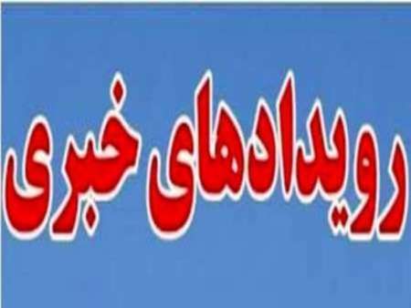 برنامه های خبری روز دوشنبه در یزد  نشست خبری معاون استاندار