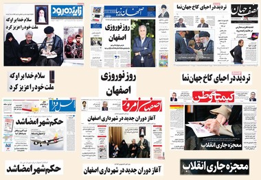 صفحه اول روزنامه های امروز استان اصفهان - چهارشنبه 12مهر