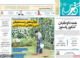 گزیده روزنامه های 16 اسفند 1399