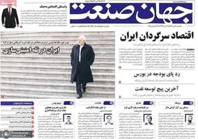 گريده روزنامه های 2 دی 1404