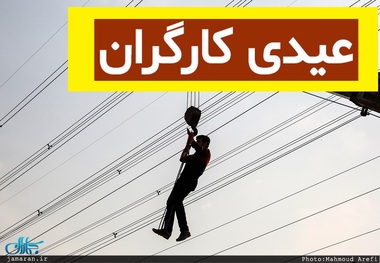 کف عیدی 1401 کارگران مشخص شد/ چه کسانی مشمول عیدی هستند؟ + جدول