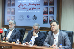 مراسم رونمایی 12 جلدی کتاب تجربه های جهانی بازسازی پسا جنگ