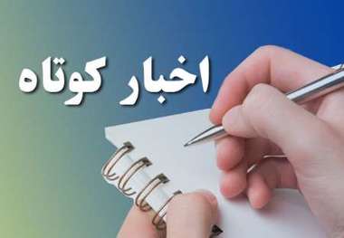 چند خبرکوتاه از استان کردستان