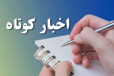 چند خبرکوتاه از استان کردستان