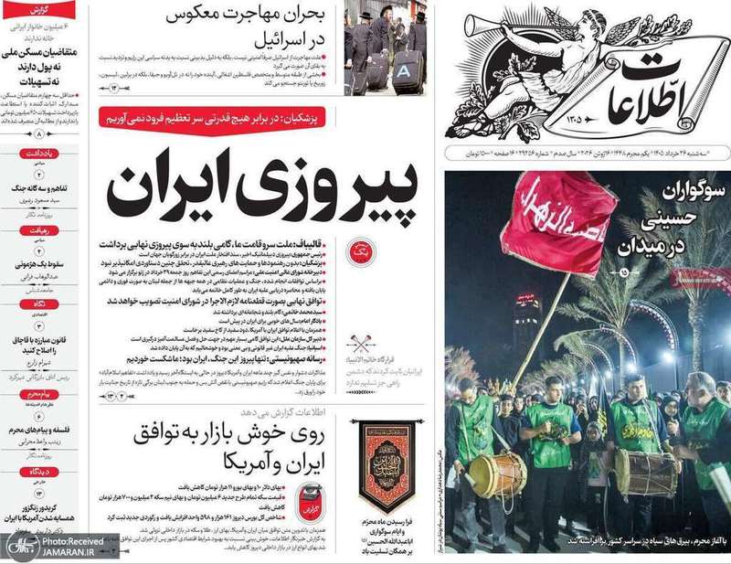 گزیده روزنامه های 26 خرداد 1405