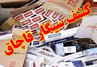 کشف بیش از 788 هزار نخ سیگار خارجی قاچاق در قزوین