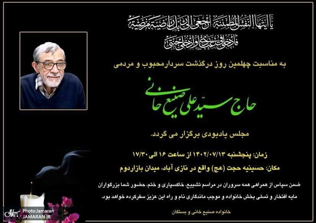 مراسم چهلمین روز درگذشت سردار سیدعلی صنیع خانی برگزار می‌شود
