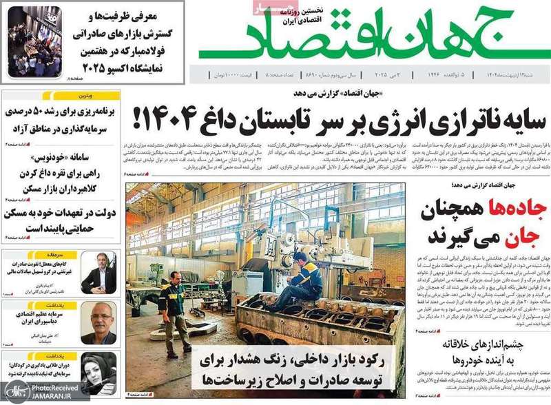 گزیده روزنامه های 13 اردیبهشت 1404