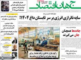گزیده روزنامه های 13 اردیبهشت 1404