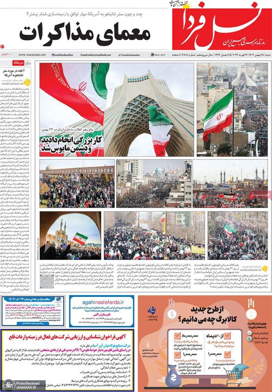 گزیده روزنامه های 25 بهمن 1404