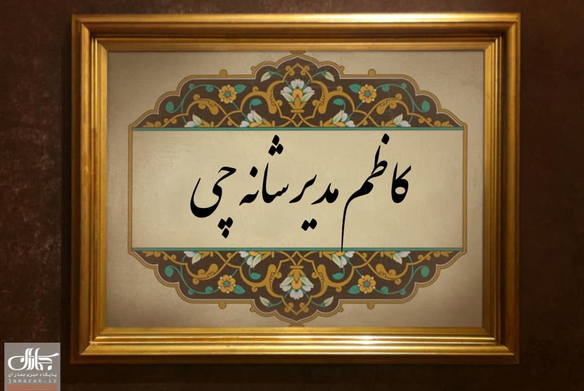 کاظم مدیر شانه چی که بود؟