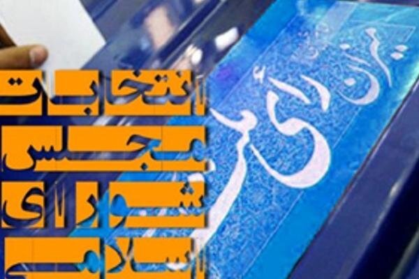 رقابت ۱۴۰ کاندیدا در استان البرز  استقرار ۱۲۰۰ شعبه اخذ رأی