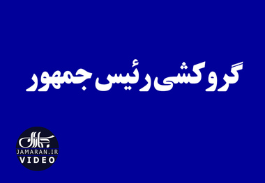 گروکشی رئیس جمهور 