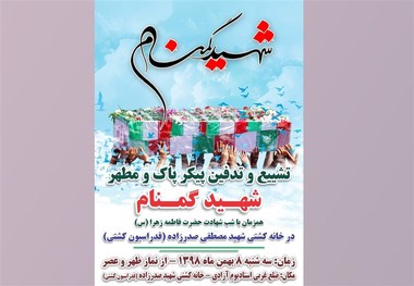 تشییع شهید گمنام در خانه کشتی شهید صدرزاده
