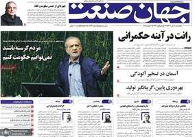 گزيده روزنامه های 21 آبان 1404