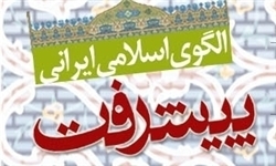 نشست بررسی "جایگاه و نقش مهندسان در تحقق الگوی اسلامی ایرانی پیشرفت" برگزار شد