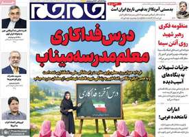 گزيده روزنامه های 14 اردیبهشت 1405