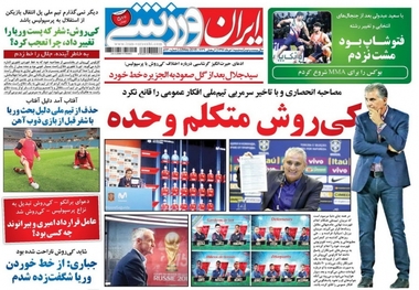 روزنامه‌های ورزشی یکم خردادماه 1397