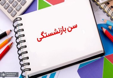 ماجرای افزایش سن بازنشستگی؛ چرا از تجربیات گذشته مثل حذف ارز ترجیحی و قیمت بنزین عبرت نمی‌گیریم؟ چرا سیاست‌گذاران همچنان با اقدامات فنی و خُرد می‌خواهند مسائلی را حل کنند که ریشه در سیاست‌های کلان کشور دارد؟