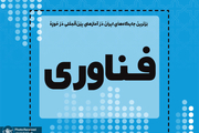 برترین جایگاه های ایران در آمارهای بین المللی در حوزه فناوری