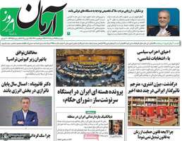 گزیده روزنامه های 19 خرداد 1404