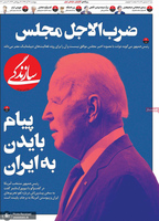 گزیده روزنامه های 13 آذر 1399