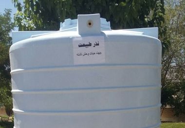 یک مخزن پنج هزار لیتری نذر طبیعت شهرستان شهرضا شد