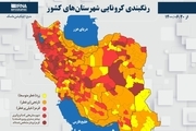 اسامی استان ها و شهرستان های در وضعیت قرمز و نارنجی / یکشنبه 21 شهریور 1400