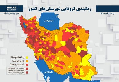 اسامی استان ها و شهرستان های در وضعیت قرمز و نارنجی / چهارشنبه 24 شهریور 1400