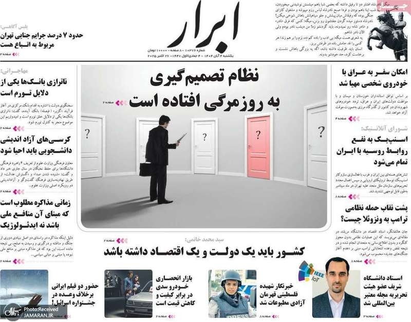گزیده روزنامه های 4 آبان 1404