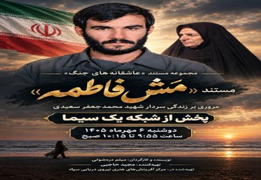 مستند «مَش‌فاطمه»: مروری بر زندگی شهید محمدجعفر سعیدی+تیزر